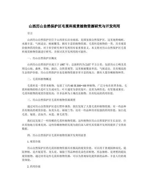山西历山自然保护区毛茛科观赏植物资源研究与开发利用