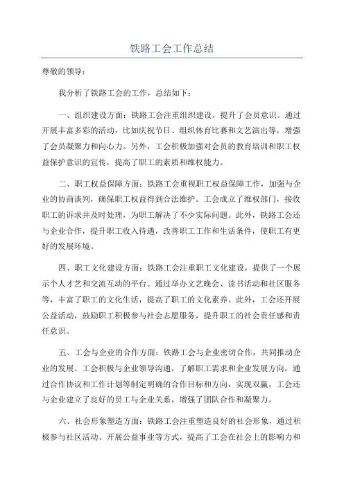 铁路工会工作总结