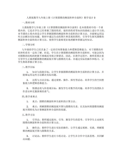 人教版数学九年级上册《计算圆锥的侧面积和全面积》教学设计3