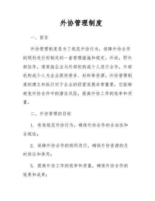外协管理制度