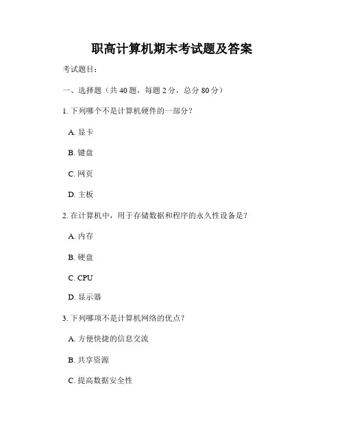 职高计算机期末考试题及答案