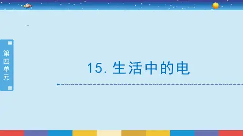 苏教版科学四上4.15《生活中的电》课件