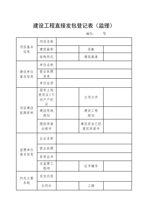 化工企业监理单位建设工程直接发包登记表