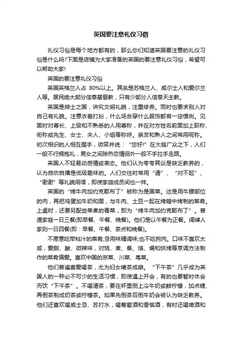 英国要注意礼仪习俗