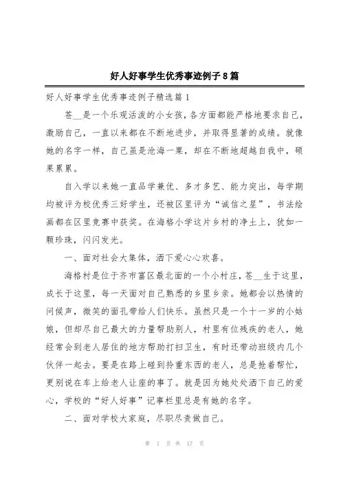 好人好事学生优秀事迹例子8篇
