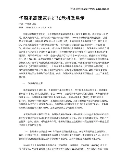 华源系高速兼并扩张危机及启示