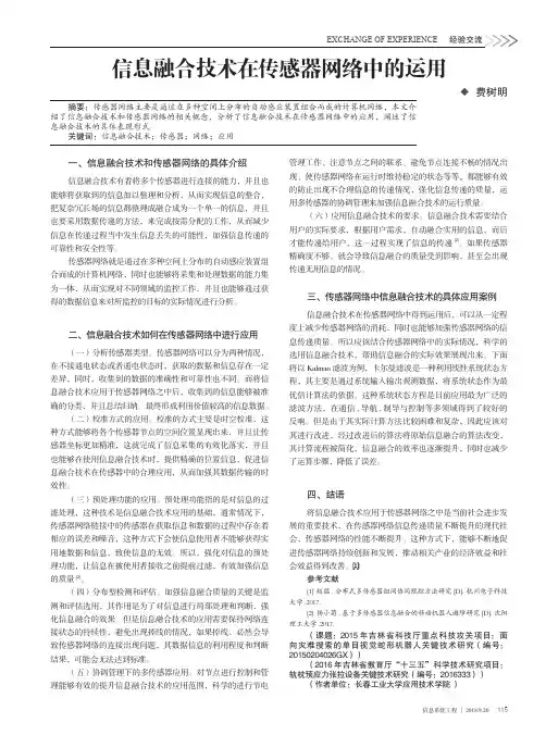 信息融合技术在传感器网络中的运用