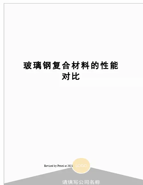 玻璃钢复合材料的性能对比