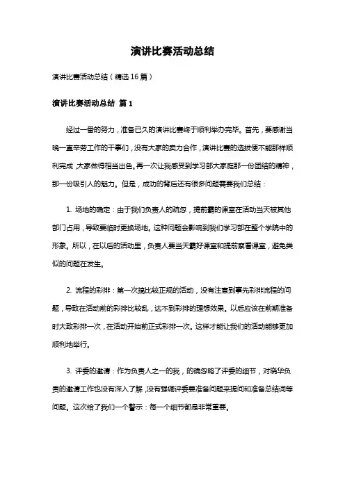 演讲比赛活动总结(精选16篇)