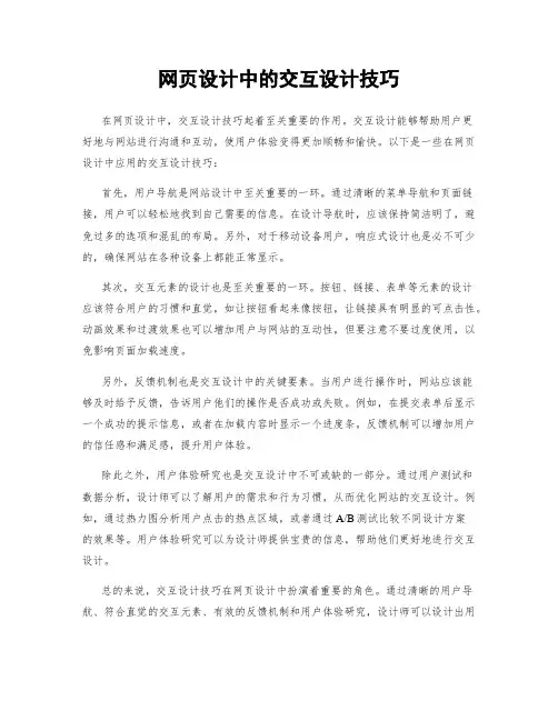 网页设计中的交互设计技巧