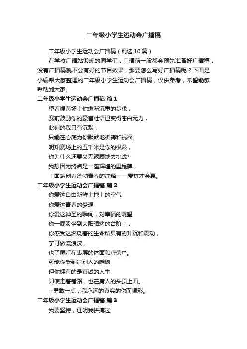 二年级小学生运动会广播稿（精选10篇）