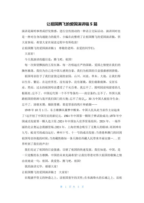 让祖国腾飞的爱国演讲稿5篇