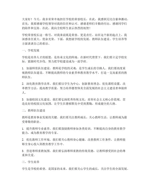 学校荣誉校长发言稿范文