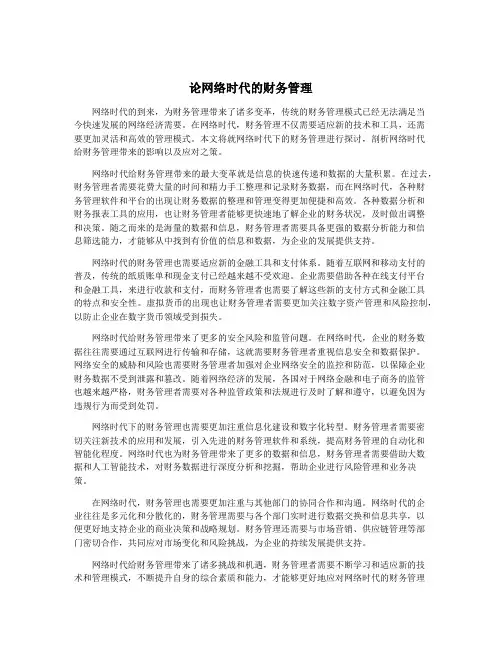 论网络时代的财务管理