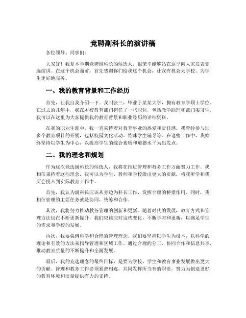 竞聘副科长的演讲稿