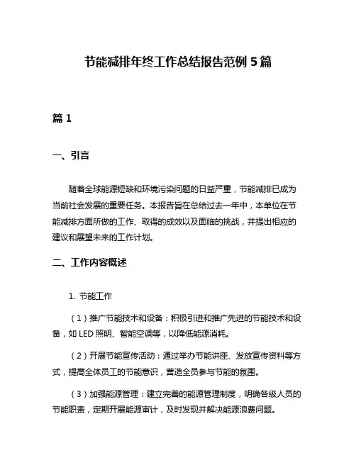 节能减排年终工作总结报告范例5篇