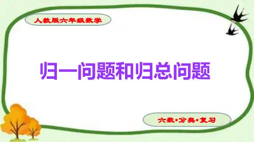 小升初数学总复习《归一、归总问题》