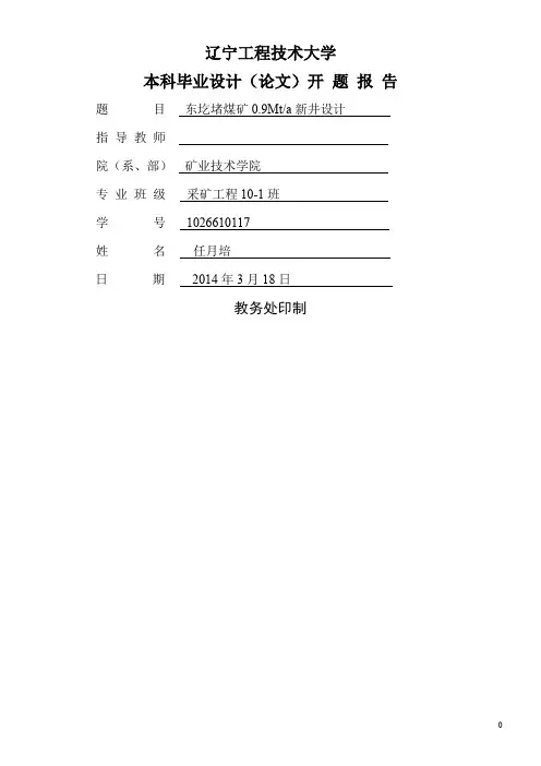 辽宁工程技术大学毕业设计(论文)开题报告