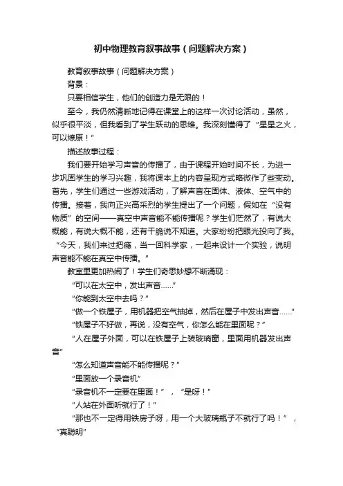 初中物理教育叙事故事（问题解决方案）
