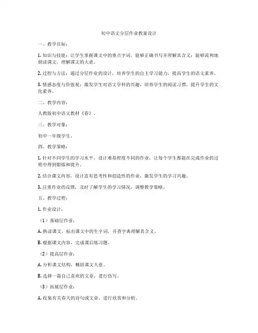初中语文分层作业教案设计