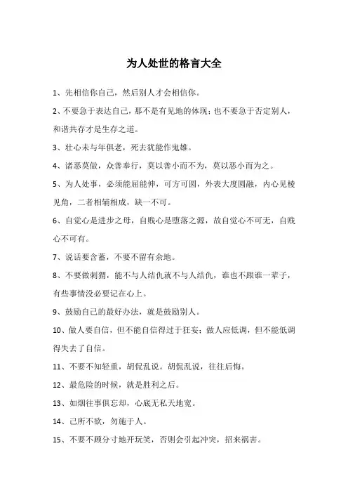 为人处世的格言大全