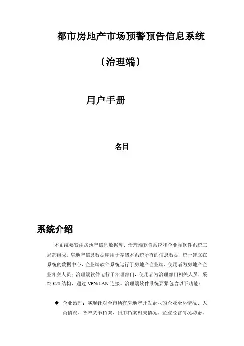 房地产市场预警预报信息系统管理端用户手册