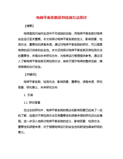 电梯平衡系数及其检测方法探讨