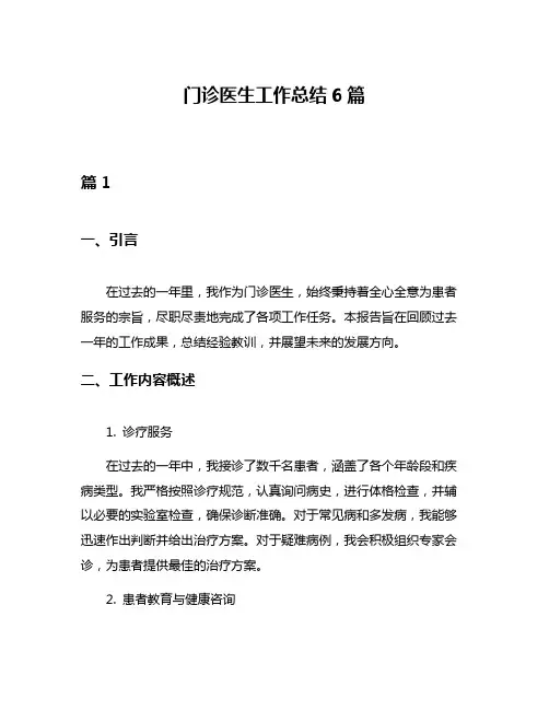 门诊医生工作总结6篇