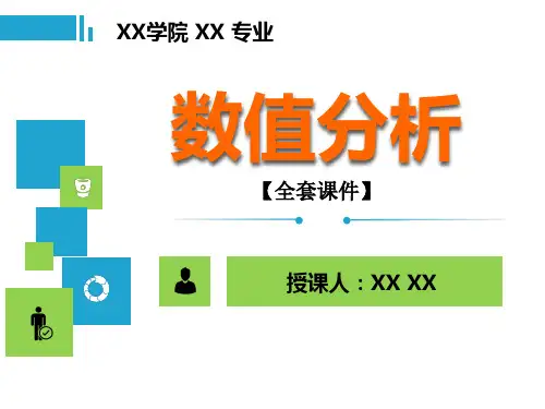 数值分析PPT精品课程课件全册课件汇总