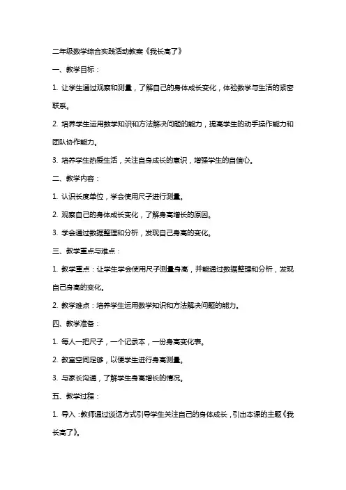 二年级数学综合实践活动教案我长高了