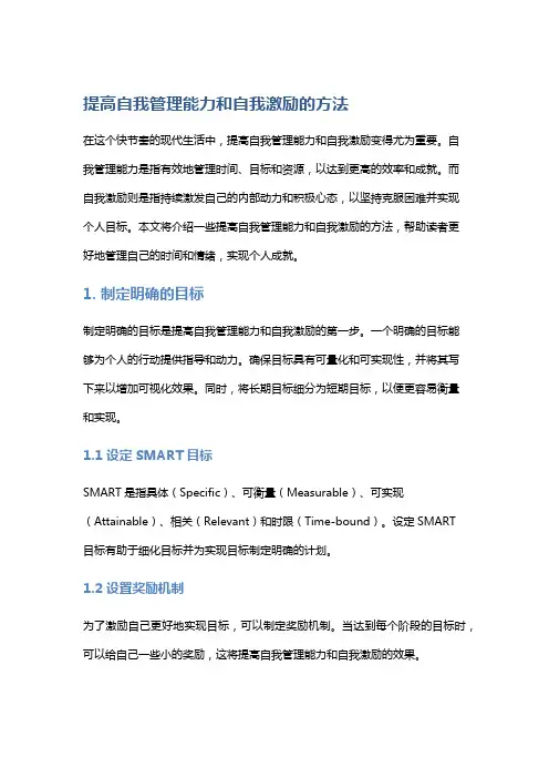 提高自我管理能力和自我激励的方法