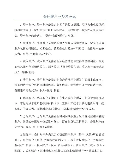 会计账户分类及公式