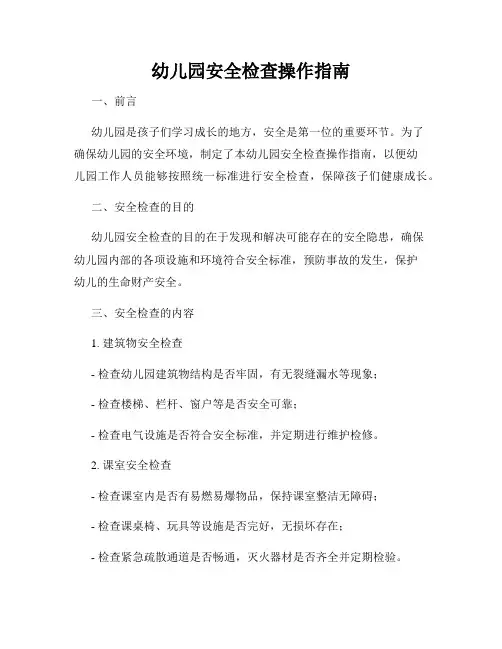 幼儿园安全检查操作指南