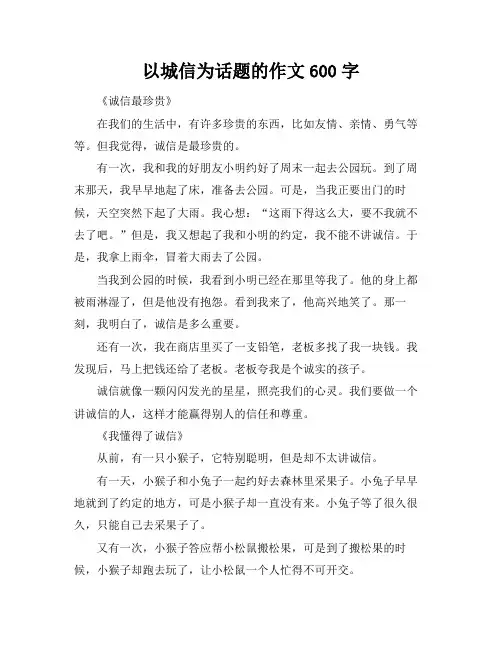 以城信为话题的作文600字