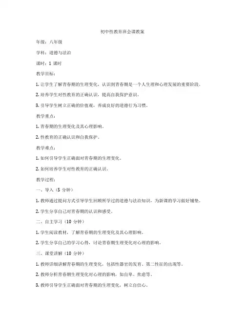 初中性教育班会课教案