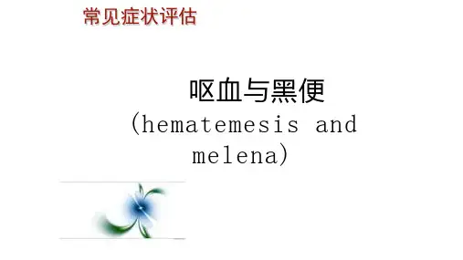 13.呕血与黑便