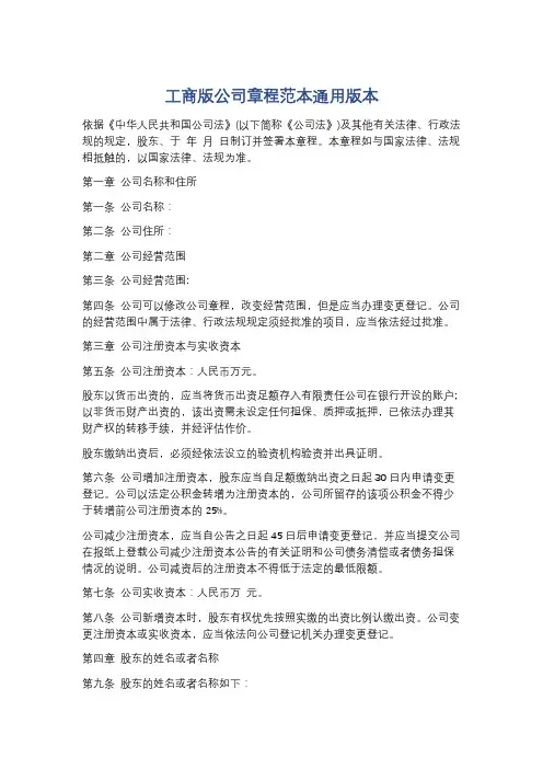 工商版公司章程范本通用版本精选3篇