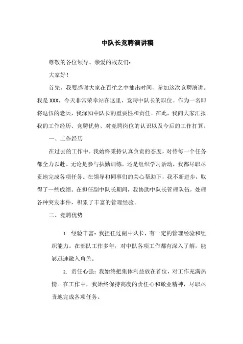 中队长竞聘演讲稿