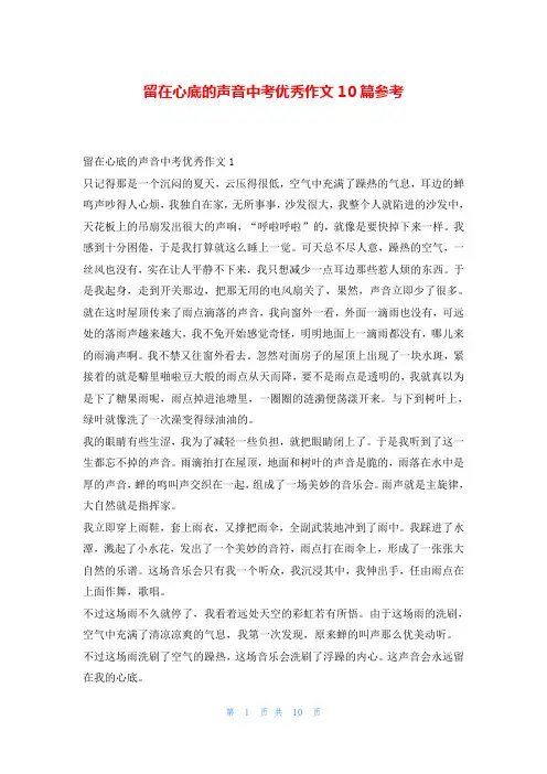 留在心底的声音中考优秀作文10篇参考