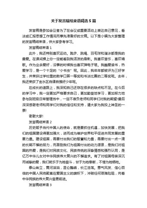 关于发言稿结束语精选5篇