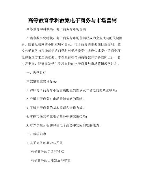 高等教育学科教案电子商务与市场营销