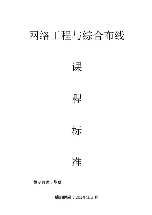 网络工程与综合布线课程标准(可编辑修改word版)