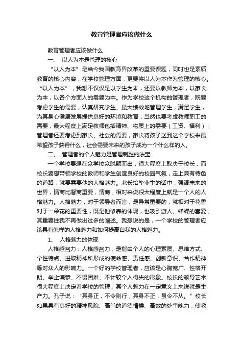 教育管理者应该做什么
