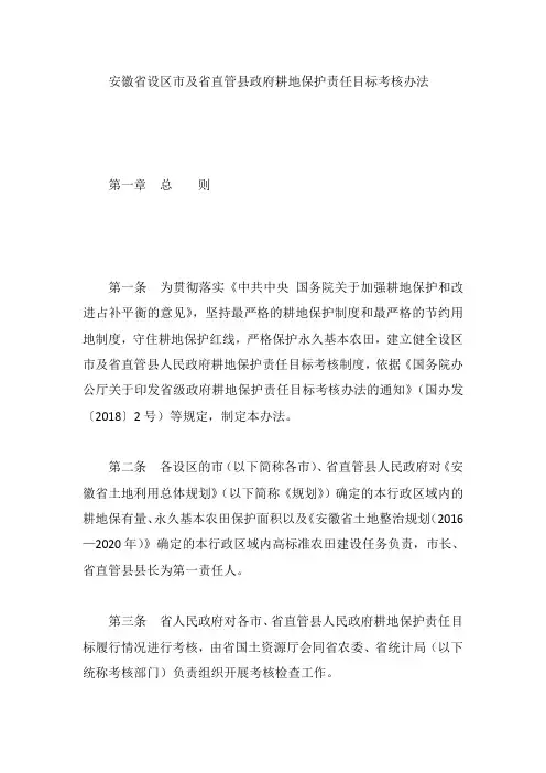 安徽省设区市及省直管县政府耕地保护责任目标考核办法