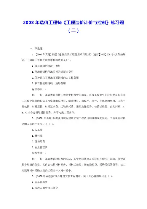 2008年造价工程师《工程造价计价与控制》练习题(二) 