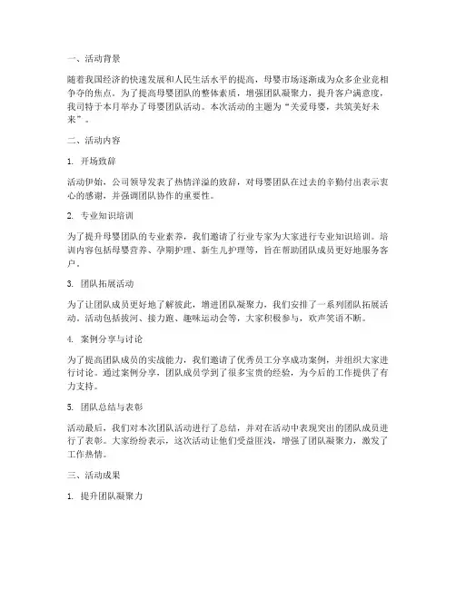 母婴团队活动总结范文