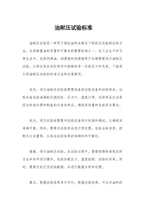 油耐压试验标准