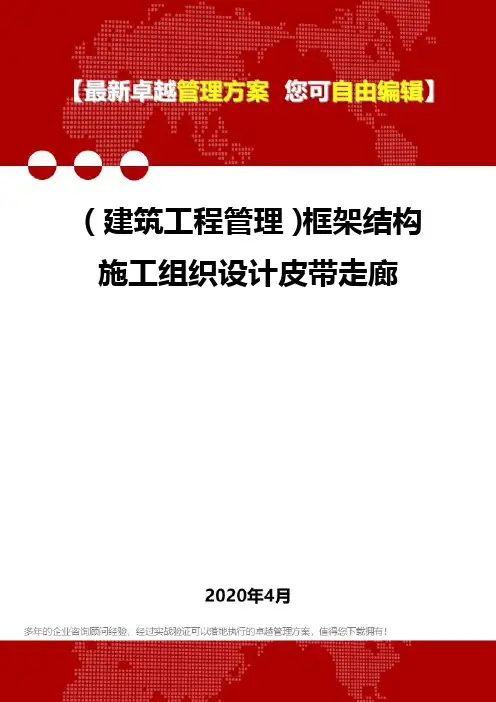 (建筑工程管理)框架结构施工组织设计皮带走廊