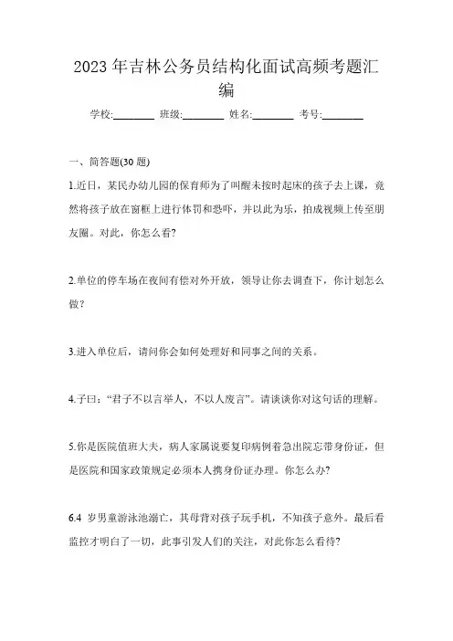 2023年吉林公务员结构化面试高频考题汇编