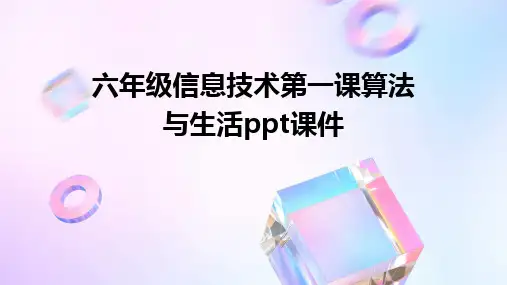 六年级信息技术第一课算法与生活ppt课件